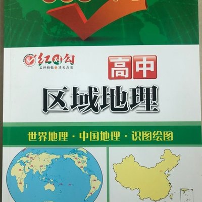 紅對勾 高中區域地理 世界地理 中國地理 識圖繪圖促銷 超夯