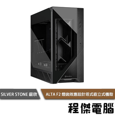 【SilverStone 銀欣】ALTA F2 B-G ATX機殼-黑 (玻璃側板) 實體店家『高雄程傑電腦』