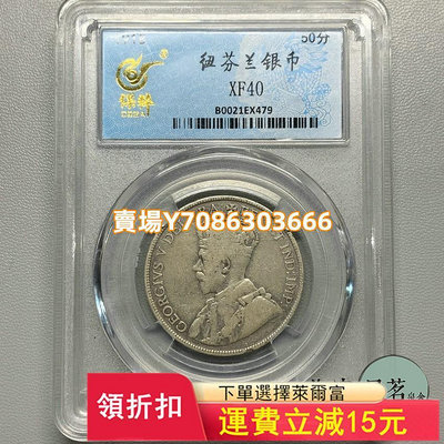 保粹XF40英屬加拿大紐芬蘭喬治五世50分銀幣流通品相保真 錢幣 紀念幣 銀幣【悠然居】139