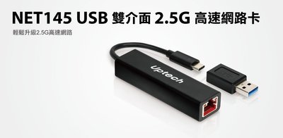 【S03 筑蒂資訊】含稅 登昌恆 UPTECH NET145 USB雙介面2.5G高速網路卡