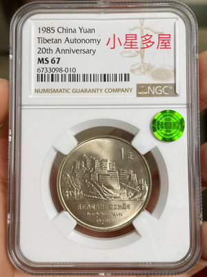 小星多屋西藏自治區紀念幣ngc67分薦藏綠標