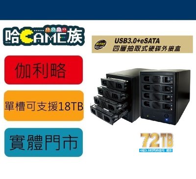 [哈GAME族] 伽利略 USB3.0 + eSATA 4層抽取式硬碟外接盒 35D-U3ES 單槽支援 18TB