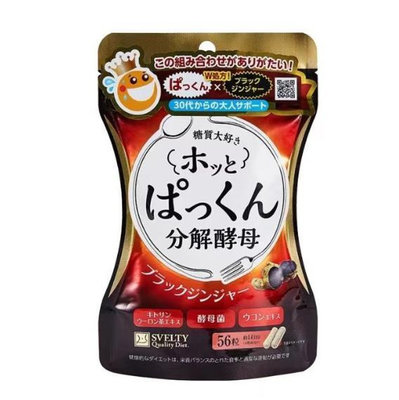 【鐘情小鋪】日本Svelty糖質分解+五黑丸黑薑 黑蒜二合一 黑薑酵素 糖質酵素 雙重酵素56粒