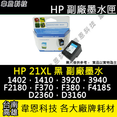 【韋恩科技-高雄-含稅】HP C9351CA(21XL)環保墨水匣 D3160，F380，F2180，F4185