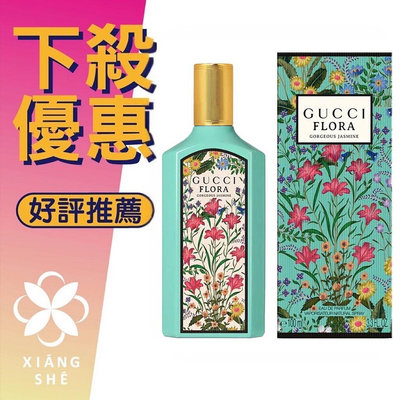 【香舍】GUCCI Flora Gorgeous Jasmine 幻夢茉莉花（華麗茉莉）女性淡香精 30ML/50ML/100ML