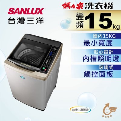 SANLUX台灣三洋 15公斤 DD直流變頻超音波直立式洗衣機 SW-15DAGS 內外不鏽鋼 原廠保固