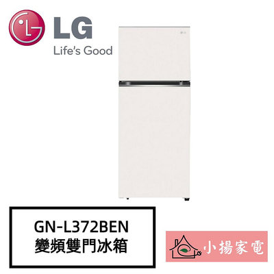 【小揚家電】LG智慧變頻雙門冰箱 GN-L372BEN 另售 GN-HL392BSN 新機上市 (詢問享優惠)