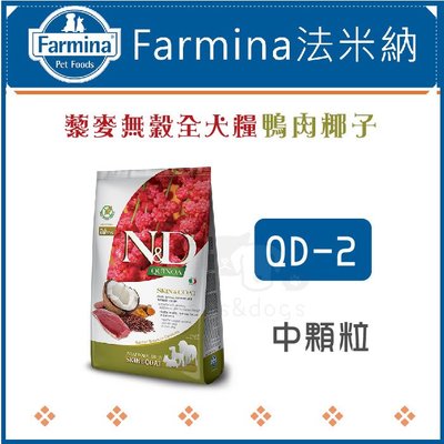 ［Farmina法米納］藜麥無穀全犬中顆粒，QD-2鴨肉椰子，7kg，義大利製〈免運〉