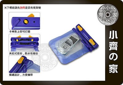 小齊的家 相機 手機 MP3 證件 防水袋 防水套 防油 風 雨 夾扣式 防水袋 有鏡頭DB-08