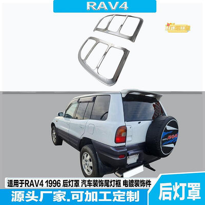 適用於RAV4 1996 後燈罩 汽車裝飾尾燈框 電鍍裝飾件
