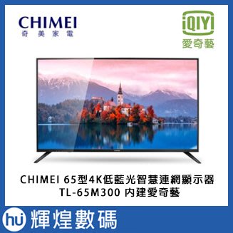 CHIMEI 奇美65吋4K HDR連網液晶顯示器(TL-65M300) 電視