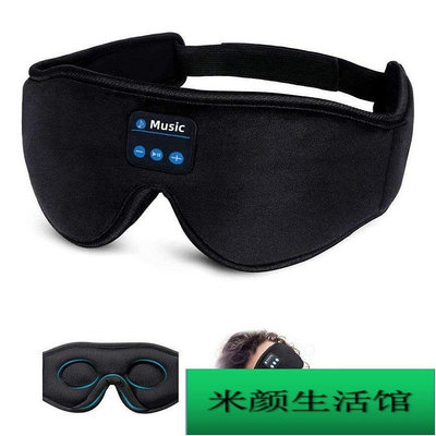 3D眼罩耳機音樂眼罩新款睡眠眼罩立體聲