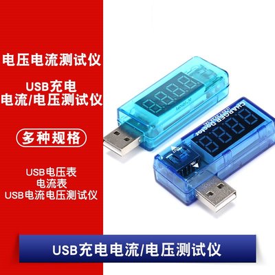 USB充電電流 電壓測試儀 USB電壓表 電流錶 檢測器 測試儀 W1062-0104 [381489]