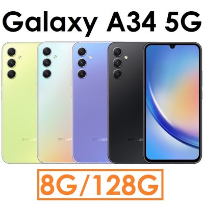 【發票直購+原廠頭】三星 Samsung Galaxy A34 6.6吋 8G/128G 5G 手機