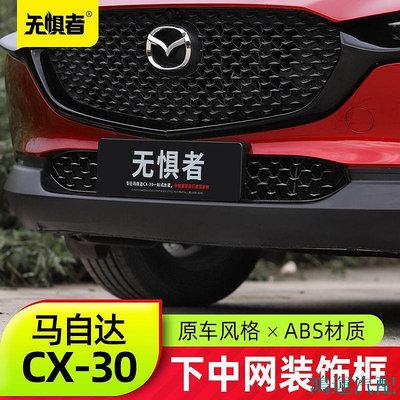 鴻運汽配Mazda 適用於馬自達cx30中網飾條 全新CX30改裝件中網前下中網專用配件