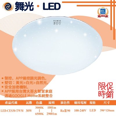 舞光【阿倫燈具】(LED-CES30-TWM )LED-30W調光調色 晶耀星空吸頂燈 壁切四色 遙控四色