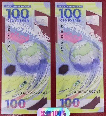 俄羅斯2018年第21屆世界杯紀念鈔100盧布914