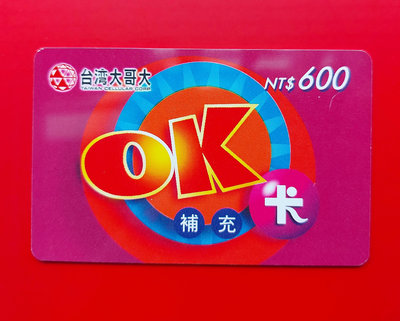 【有一套郵便局) 台灣大哥大 早期 OK 600元 補充卡  (卡)