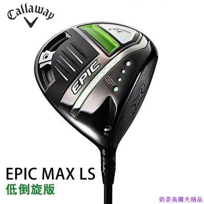 現貨熱銷-Callaway卡拉威高爾夫球桿男士球桿新款EPIC MAX LS低倒旋一號木