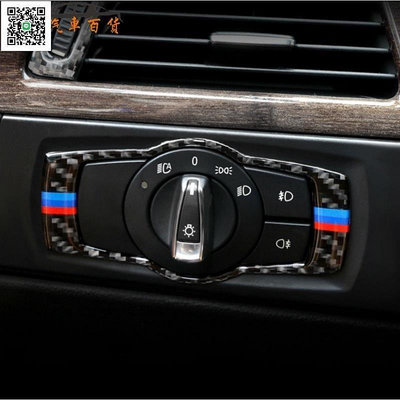 熱銷 真碳纖維 BMW 寶馬 E90 E91 E92 E93 卡夢 改裝 中控 大燈 內裝 320 335 卡夢裝飾貼 頭燈 可開發票