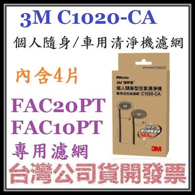 咪咪3C 台中1盒4入開發票台灣公司貨3M C1020CA C1020-CA 1020 個人隨身車用清淨機專用活性碳濾網