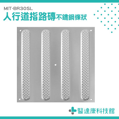醫達康 防滑條 不銹鋼盲道 指引磚 盲人路磚 塑膠地板磁磚 MIT-BR30SL 引導磚 無障礙