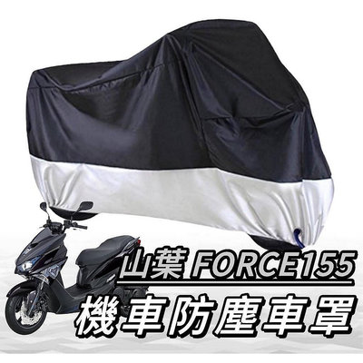 【淘米家居配件】force 機車罩【?? 】yamaha force 車罩 force 155 車罩 機車罩 防塵罩 機車車罩