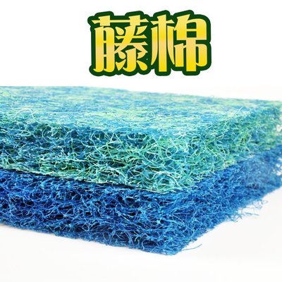 錦鯉魚池專用藤棉過濾棉德國純藍色藤棉培養硝化細菌水族過濾材料,特價