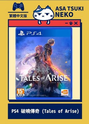 【早月貓發売屋】-現貨販售中- PS4 破曉傳奇 中文版 ※ Tales of Arise ※