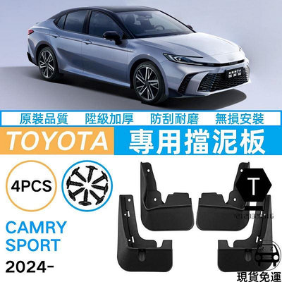 2024凱美瑞運動版Camry SE/XSE Sport專用原廠擋泥板汽車前後輪胎擋泥皮升級加厚柔韌防髒水擋沙板新車必買【T】