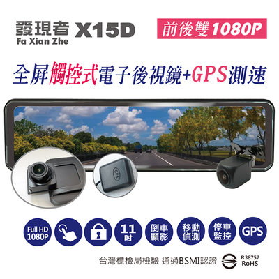 (贈32G卡記憶卡+車門防撞警示燈)發現者 X15D-GPS版 電子後視鏡汽車行車記錄器 觸控螢幕 前後雙鏡頭行車記錄器