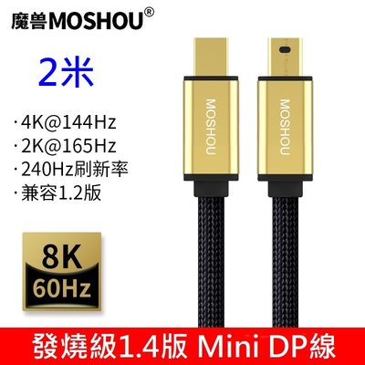 MOSHOU 魔獸 DP1.4版 8K 60HZ 迷你mini dp轉miniDP線 電腦 顯示器 雷電 DP線2 米