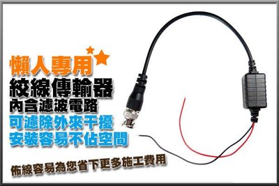 監視器 KN 監視器材 [ 超值新工法 ] 絞線傳輸器 美觀省線材 Cable線轉 網路線 視頻轉換器 攝影機