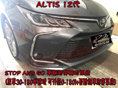 【小鳥的店】豐田 2019-23 ALTIS 12代 原廠半速域升級全速域 升級跟車助手 ALTIS RAV4
