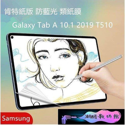 《潮酷數碼館》【護眼防藍光】三星 Galaxy Tab A 10.1 2019 T510 類紙膜 平板電腦書寫膜 手寫膜