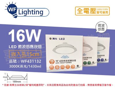 [喜萬年]含稅 舞光 LED 16W 3000K 黃光 全電壓 15cm 平板 微波感應 崁燈_WF431132
