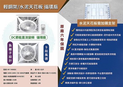 直流變頻 保固六年 節能 勳風節能 空氣流通 HF-7499DC HF7499 輕鋼架專用 頂上循環扇 台灣製造 簡配