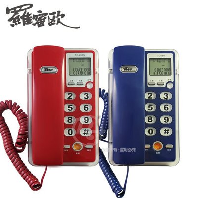 羅蜜歐 來電顯示功能有線電話 TC-208N (兩色)