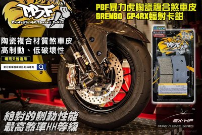 ☆麥可倉庫機車精品☆【PBF 暴力虎 陶瓷複合 煞車皮 Brembo GP4RX 輻射 卡鉗用】HH性能等級 SGS認證