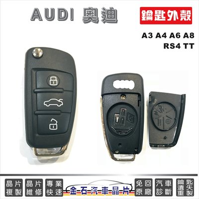 AUDI 奧迪 A3 A4 A6 A8 RS4 TT 鑰匙外殼 換殼 汽車鑰匙殼