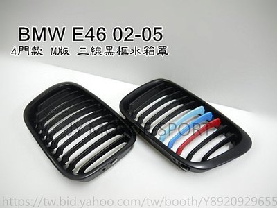 》傑暘國際車身部品《 新BMW E46 02 04 05 4門款 M版 三線 黑框水箱罩