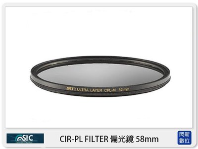 ☆閃新☆免運費,可分期,STC CIR-PL FILTER 環形 偏光鏡 58mm CPL 58
