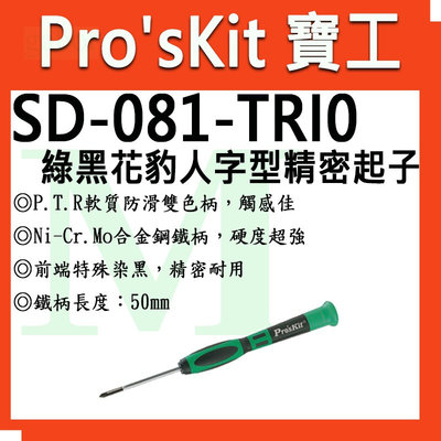 Pro'sKit 寶工SD-081-TRI0/00/000 TRI1人字型精密起子TRIY06 Y型螺絲精密起子I7專用