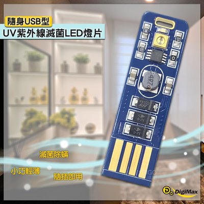MIT台灣製👍 Digimax 隨身USB型UV紫外線滅菌LED燈片 DP-3R6 隨身攜帶 抗菌 殺菌 防疫