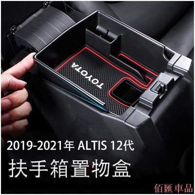 【佰匯車品】 豐田 2019 2021 ALTIS 12代 阿提斯 中央扶手 置物盒 零錢盒 儲物盒 收納盒