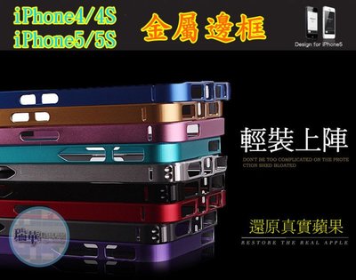 【瑞華】出清!!超薄 金屬框 iPhone 5 5S iPhone 4 4S 金屬邊框 保護殼 0.7mm bumper