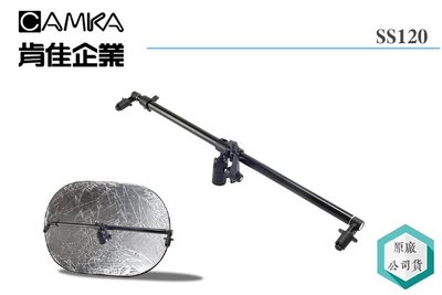 《視冠》CAMKA 肯佳SS120 反光板夾臂 攝影 夾具 相機配件 燈架 最長123CM 公司貨