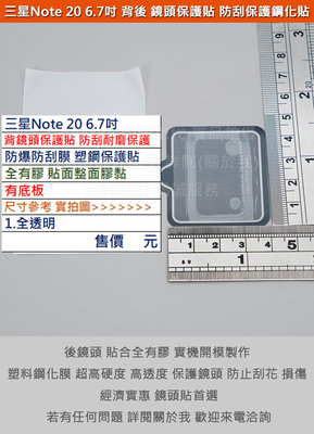 KGO 特價促銷Samsung三星Note 20 6.7吋手機背後鏡頭貼防爆防刮膜塑鋼保護貼全膠有底板不影響拍照品質