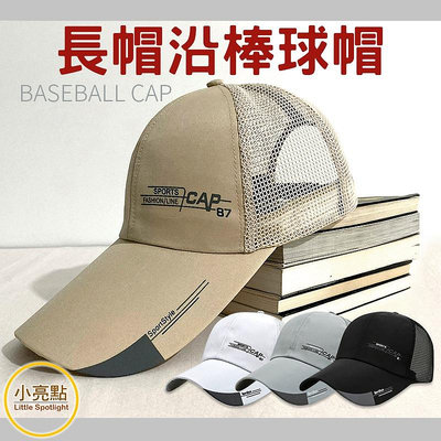 球帽 長帽沿網眼運動帽 透氣舒適 鴨舌帽 高爾夫球帽 遮陽帽 釣魚帽 網球帽 韓版帽 球帽