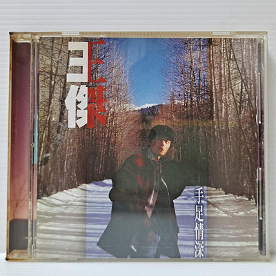 [ 南方 ] CD 王傑 手足情深 波麗佳音/1996年發行 ZA 93